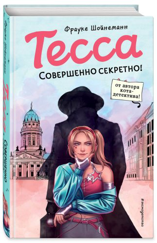 Книга Шойнеманн Ф.: Тесса. Совершенно секретно! (#1) купить,NaN