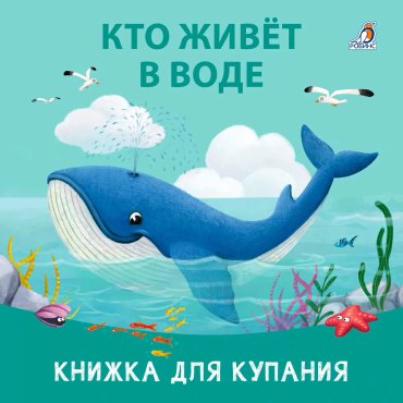 Книга Без автора: Книжка для купания. Кто живет в воде купить,NaN