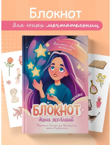 Книга Блокнот моих желаний. Творческий блокнот для воплощения мечты в реальность (с наклейками) купить,NaN