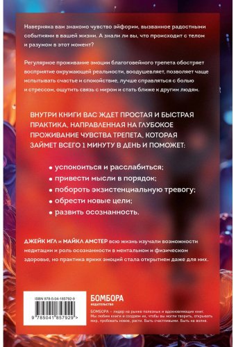 Книга Амстер М., Игл Дж.: Сила позитивных моментов. Избавьтесь от стресса, выгорания и тревожности при помощи медитации всего за одну минуту в ден купить,NaN