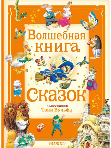 Книга Касалис А., Холейнон П.: Волшебная книга сказок. Илл. Тони Вульфа купить,NaN