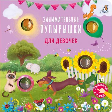 Книга Без автора: Занимательные пупырышки для девочек купить,NaN
