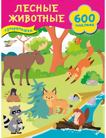 Книга Дмитриева В. Г.: Лесные животные купить,NaN