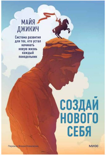 Книга Джикич М.: Создай нового себя. Система развития для тех, кто устал начинать новую жизнь каждый понедельник купить,NaN