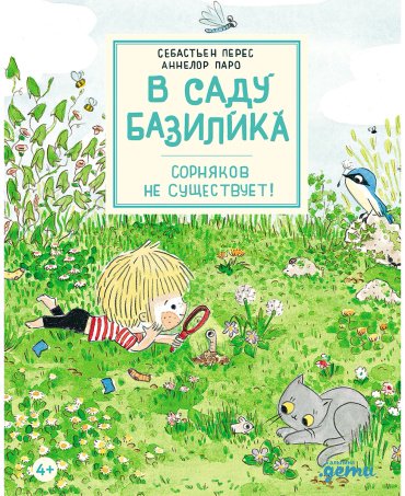 Книга Паро А., Перез С.: В саду Базилика. Сорняков не существует! купить,NaN