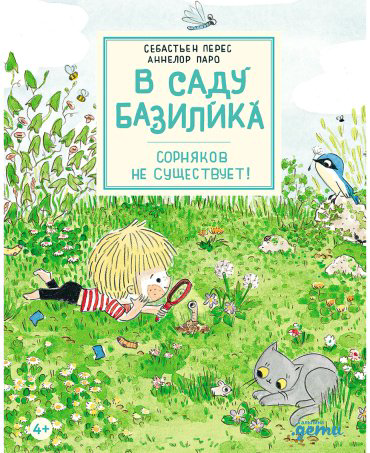 Книга Паро А., Перез С.: В саду Базилика. Сорняков не существует! купить,NaN