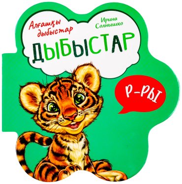 Книга Алғашқы дыбыстар: Дыбыстар купить,NaN