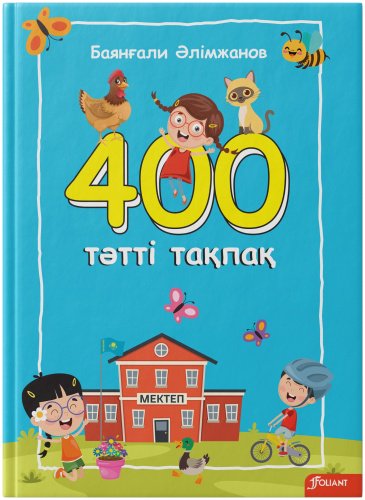 Книга Әлімжанов Б.: 400 тәтті тақпақ. Балаларға арналған өлеңдер купить,NaN