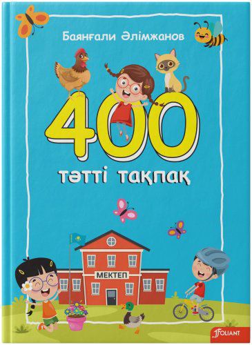 Книга Әлімжанов Б.: 400 тәтті тақпақ. Балаларға арналған өлеңдер купить,NaN