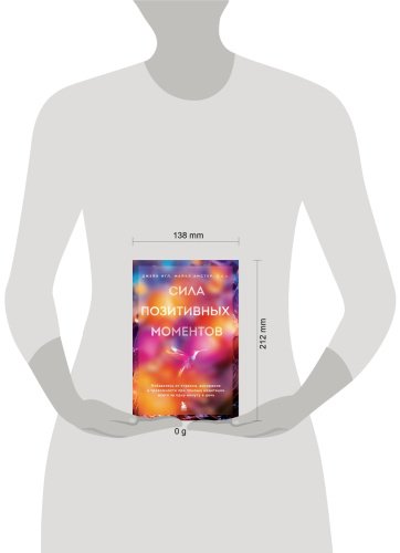 Книга Амстер М., Игл Дж.: Сила позитивных моментов. Избавьтесь от стресса, выгорания и тревожности при помощи медитации всего за одну минуту в ден купить,NaN