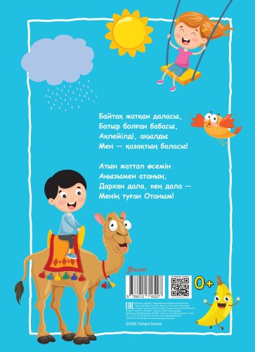 Книга Әлімжанов Б.: 400 тәтті тақпақ. Балаларға арналған өлеңдер купить,NaN