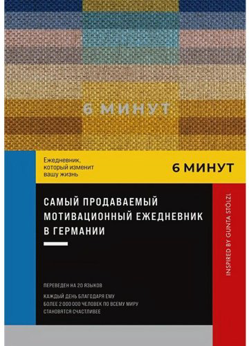 Книга Спенст Д.: 6 минут. Ежедневник. Inspired by Gunta Stölzl (пастель) купить,NaN