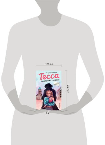 Книга Шойнеманн Ф.: Тесса. Совершенно секретно! (#1) купить,NaN