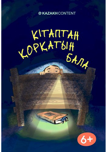 Книга Кітаптан қорқатын бала купить,NaN