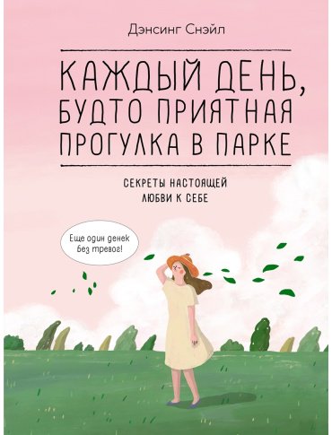 Книга Дэнсинг С.: Каждый день, будто приятная прогулка в парке купить,NaN