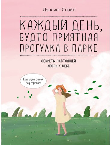 Книга Дэнсинг С.: Каждый день, будто приятная прогулка в парке купить,NaN