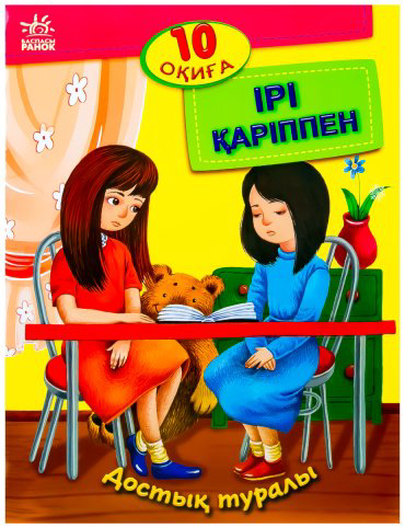Книга 10 оқиға: Ірі қаріппе Достық туралы купить,NaN
