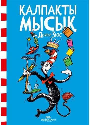 Книга Доктор Сьюз: Қалпақты мысық купить,NaN
