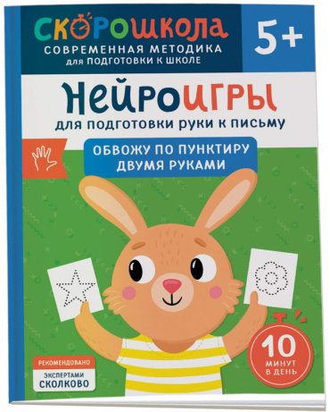 Книга Штайн М.: Нейроигры для подготовки руки к письму. Обвожу по пунктиру двумя руками. 5+ купить,NaN