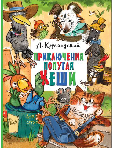 Книга Курляндский А. Е.: Приключения попугая Кеши купить,NaN