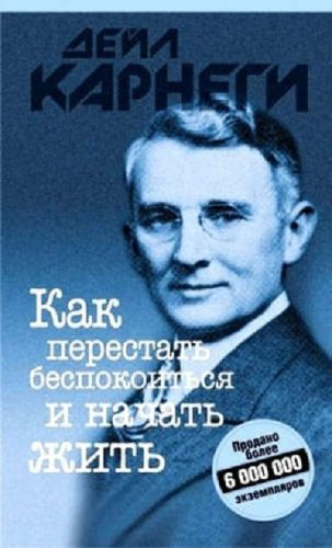 Книга Карнеги Д.: Как перестать беспокоиться и начать жить купить,NaN