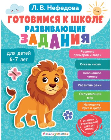 Книга Нефедова Л. В.: Нефедова Л. В.: Готовимся к школе. Развивающие задания для детей 6-7 лет купить,NaN