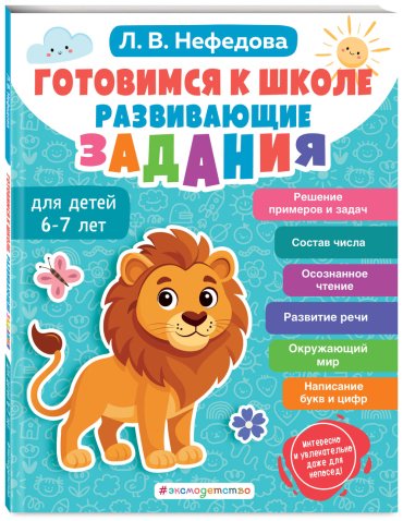 Книга Нефедова Л. В.: Нефедова Л. В.: Готовимся к школе. Развивающие задания для детей 6-7 лет купить,NaN