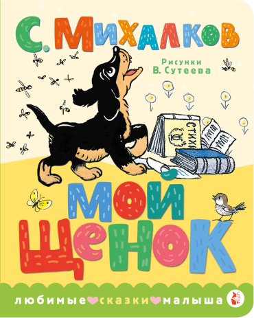 Книга Михалков С.В.: Мой щенок. Рис. В. Сутеева купить,NaN