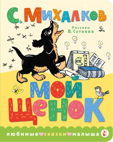 Книга Михалков С.В.: Мой щенок. Рис. В. Сутеева купить,NaN