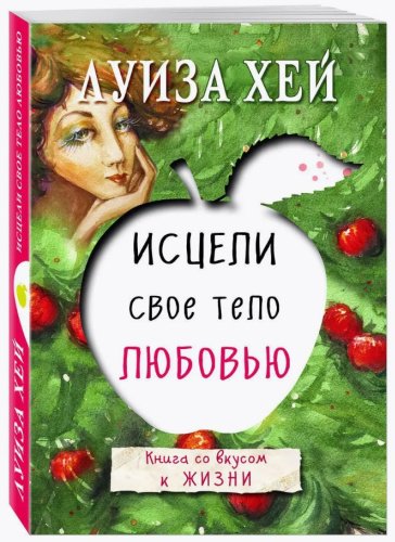 Книга Хей Л.: Исцели свое тело любовью купить,NaN