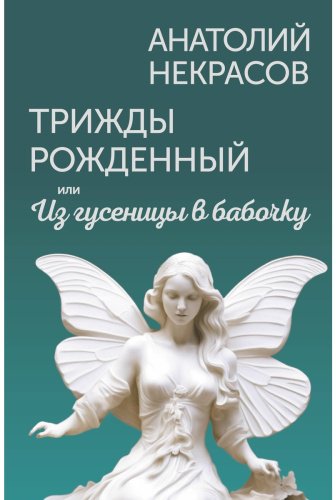 Книга Некрасов А. А.: Трижды рожденный, или Из гусеницы в бабочку купить,NaN