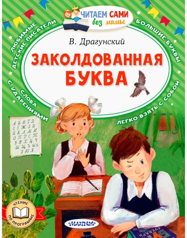 Книга Драгунский В.: Заколдованная буква купить,NaN