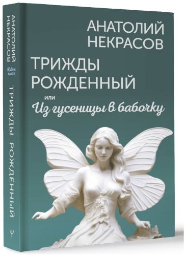 Книга Некрасов А. А.: Трижды рожденный, или Из гусеницы в бабочку купить,NaN