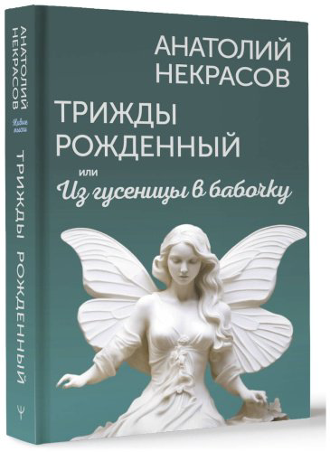 Книга Некрасов А. А.: Трижды рожденный, или Из гусеницы в бабочку купить,NaN
