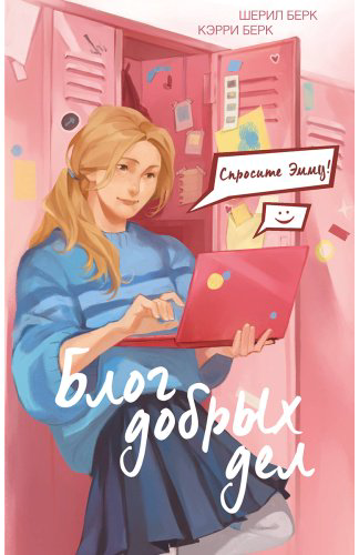 Книга Берк К., Берк Ш.: Спросите Эмму! Блог добрых дел (#1) купить,NaN