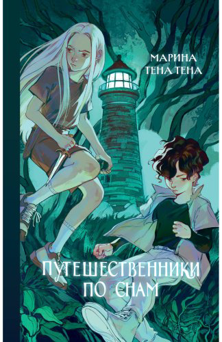 Книга Тена Тена М.: Путешественники по снам купить,NaN