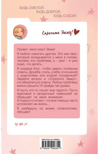 Книга Берк К., Берк Ш.: Спросите Эмму! Блог добрых дел (#1) купить,NaN
