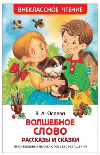 Книга Осеева В. Волшебное слово. Рассказы и сказки купить,NaN