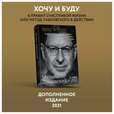 Книга Лабковский М.: Хочу и буду. Дополненное издание. 6 правил счастливой жизни купить,NaN