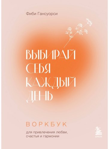 Книга Гансуорси Ф.: Выбирай себя каждый день. Воркбук для привлечения любви, счастья и гармонии купить,NaN