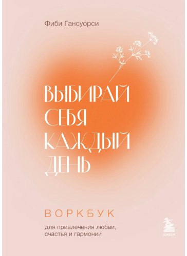 Книга Гансуорси Ф.: Выбирай себя каждый день. Воркбук для привлечения любви, счастья и гармонии купить,NaN
