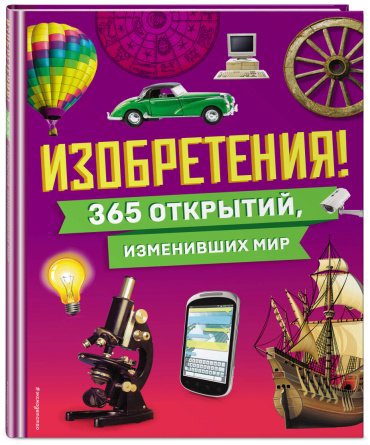 Книга Эксмо: Изобретения! 365 открытий, изменивших мир купить,NaN