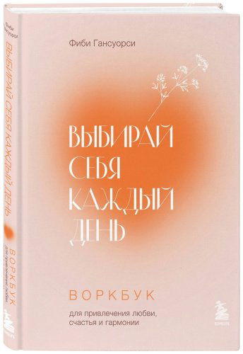 Книга Гансуорси Ф.: Выбирай себя каждый день. Воркбук для привлечения любви, счастья и гармонии купить,NaN