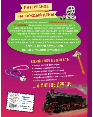 Книга Эксмо: Изобретения! 365 открытий, изменивших мир купить,NaN