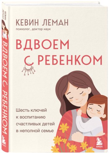 Книга Леман К.: Вдвоем с ребенком. Шесть ключей к воспитанию счастливых детей в неполной семье купить,NaN