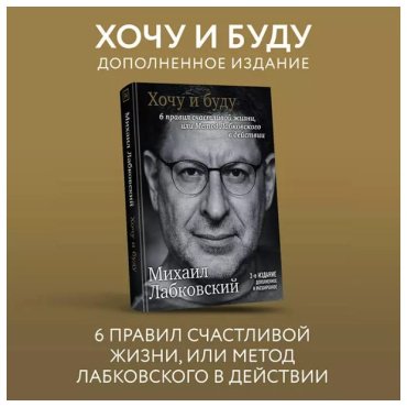 Книга Лабковский М.: Хочу и буду. Дополненное издание. 6 правил счастливой жизни купить,NaN