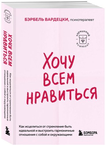 Книга Вардецки Б.: Хочу всем нравиться. Как исцелиться от стремления быть идеальной и выстроить гармоничные отношения с собой и окружающими купить,NaN