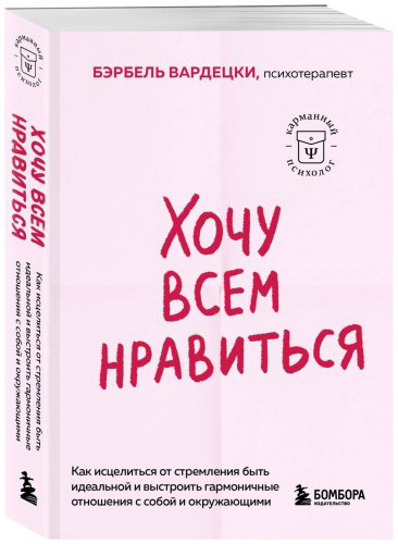 Книга Вардецки Б.: Хочу всем нравиться. Как исцелиться от стремления быть идеальной и выстроить гармоничные отношения с собой и окружающими купить,NaN