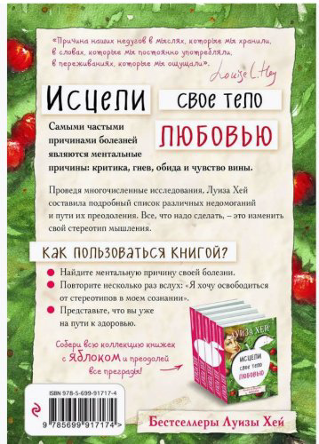 Книга Хей Л.: Исцели свое тело любовью купить,NaN