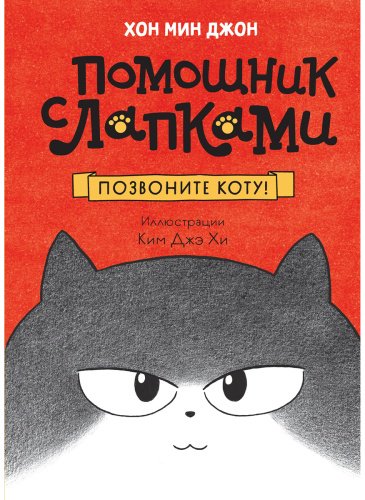 Книга Хон М.: Позвоните коту! купить,NaN